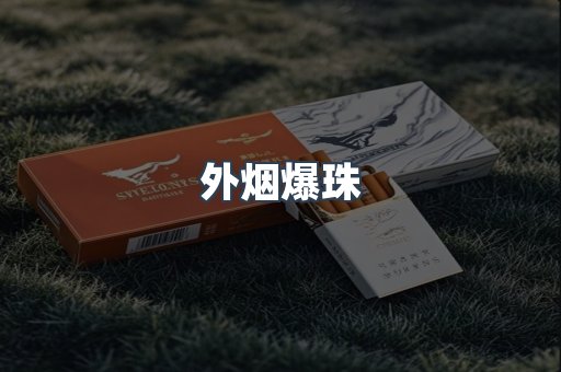 免税香烟