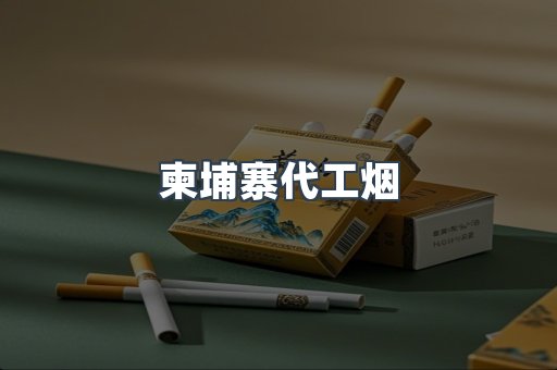 出口香烟